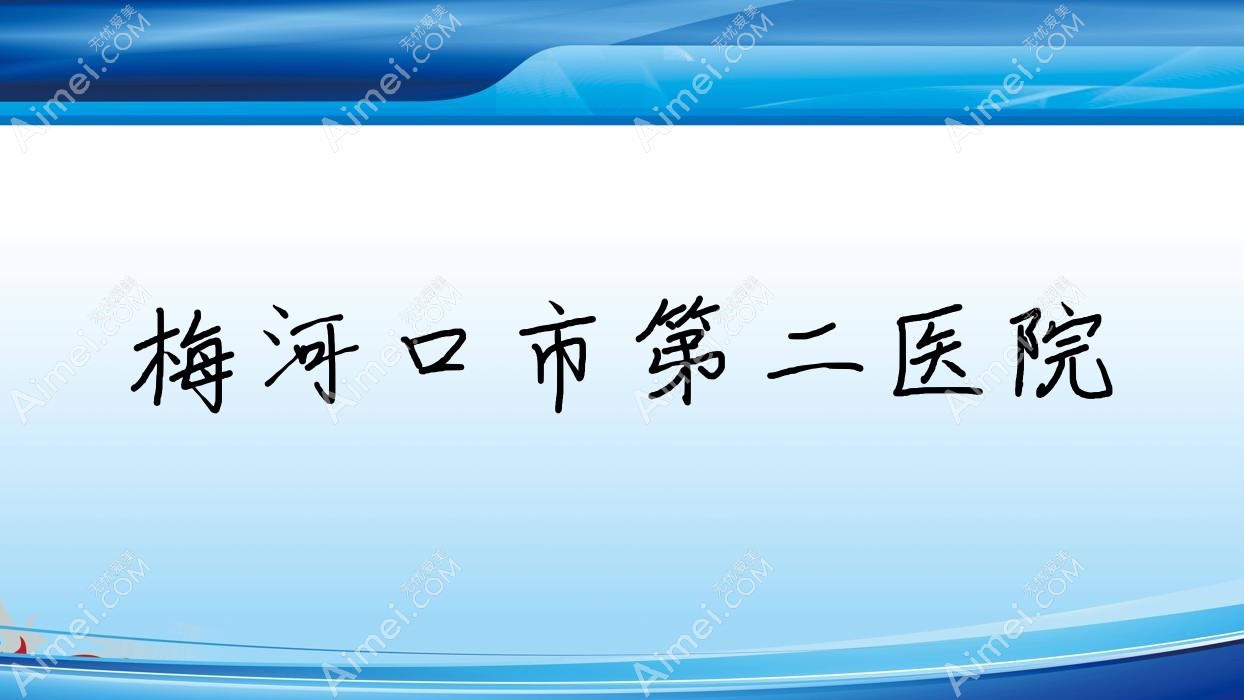 梅河口市第二医院 梅河口市第二医院