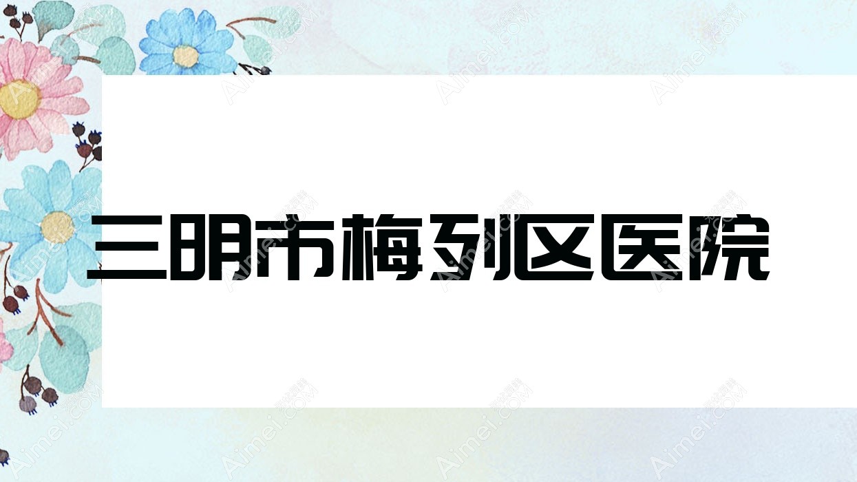 三明市梅列区医院 三明市梅列区医院