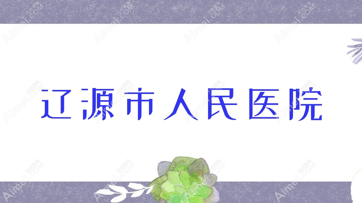 辽源市人民医院 辽源市人民医院