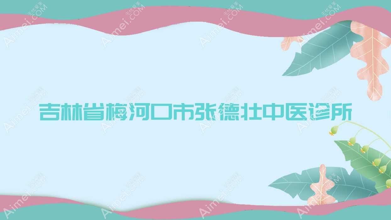 吉林省梅河口市张德壮中医诊所 吉林省梅河口市张德壮中医诊所