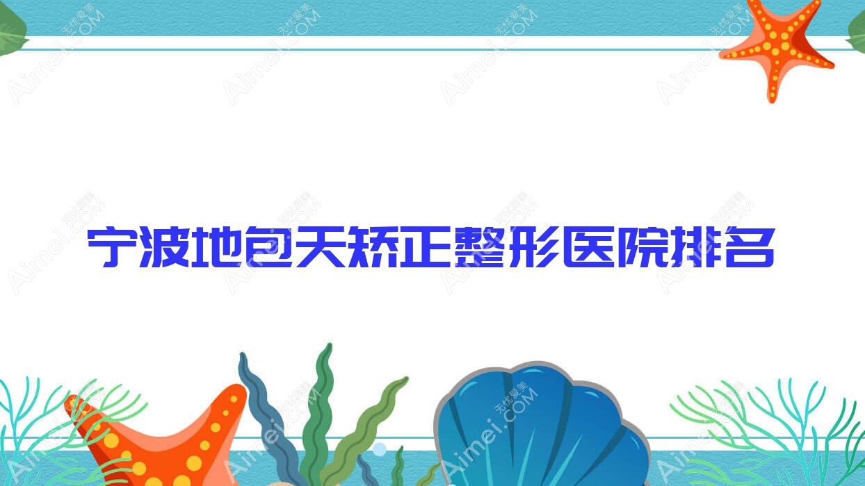 宁波地包天矫正哪家医院较好?人气排行前10,可珂等口碑入围