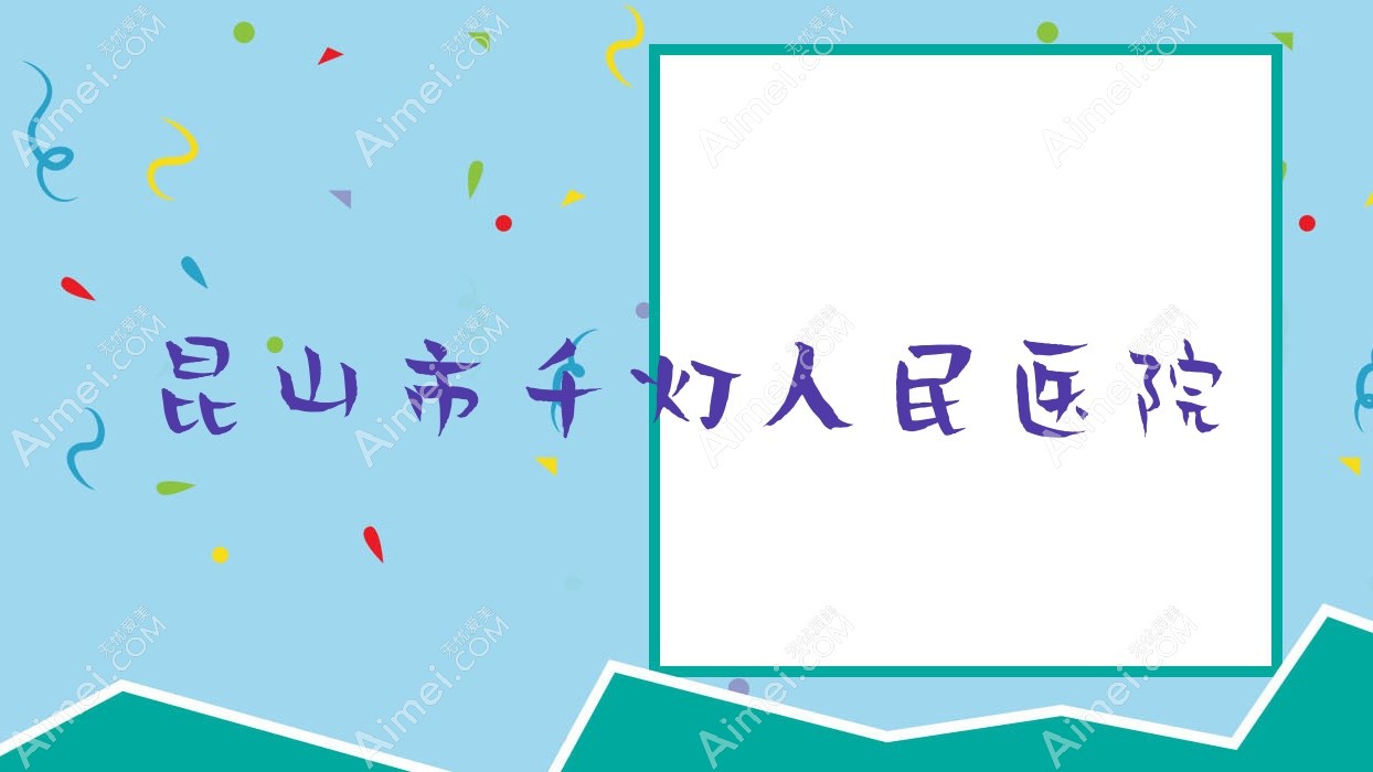 昆山市千灯人民医院 昆山市千灯人民医院