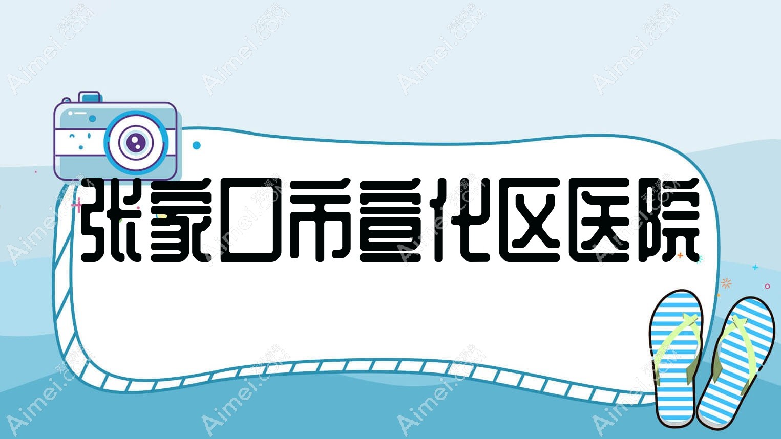 张家口市宣化区医院 张家口市宣化区医院