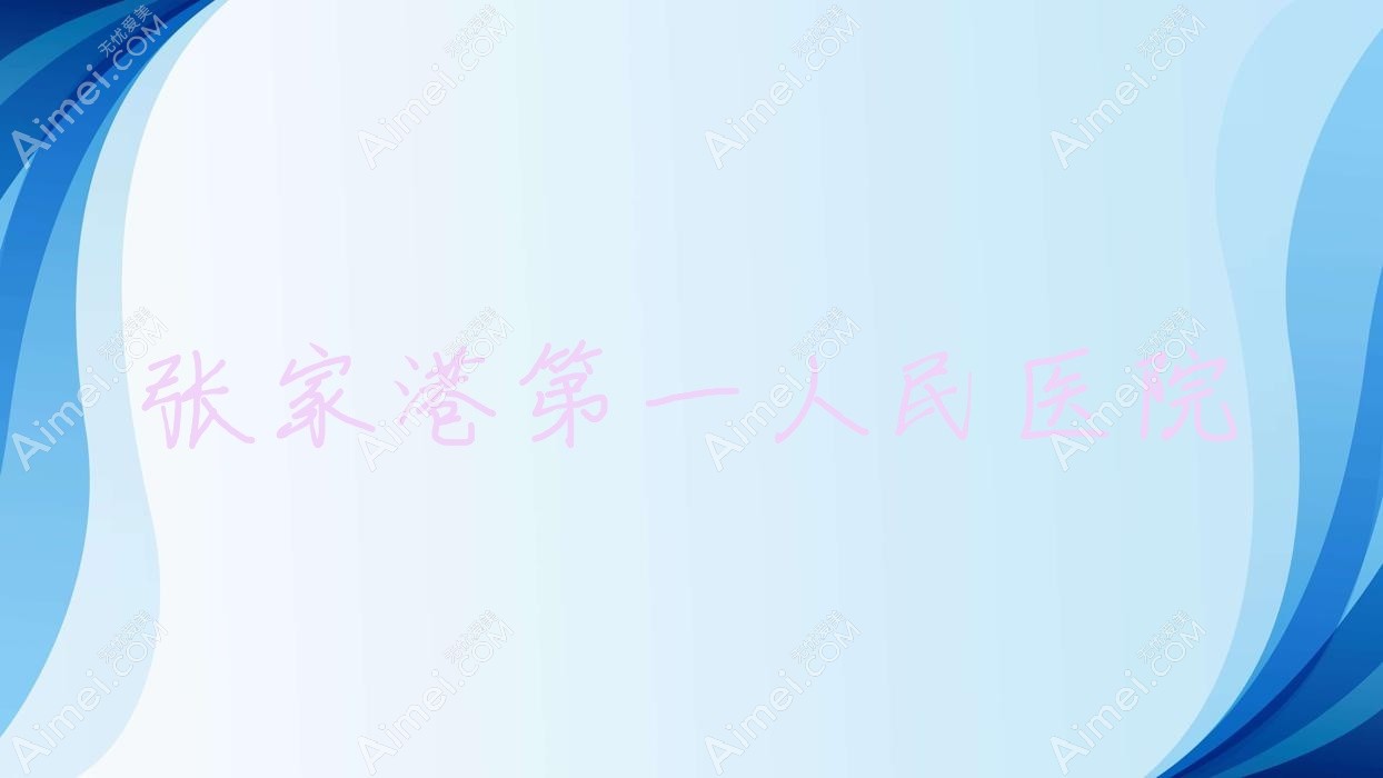 张家港一人民医院 张家港一人民医院