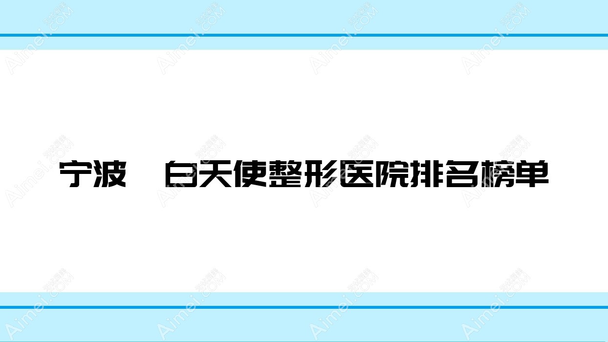 宁波濡白天使整形医院排名榜单 宁波濡白天使整形医院排名榜单