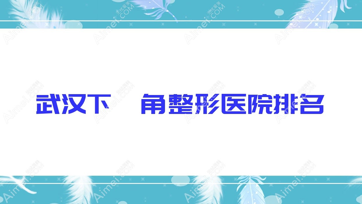 武汉下颌角整形医院排名 武汉下颌角整形医院排名