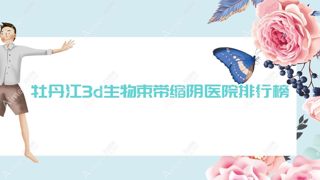 牡丹江3d生物束带缩阴莎莎/珍妮/尹金哲口碑不凡值得选择