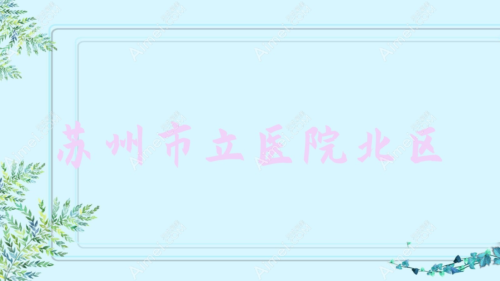 苏州市立医院北区 苏州市立医院北区