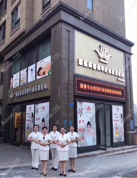 重庆熹丝蔓医疗美容诊所 重庆熹丝蔓医疗美容诊所