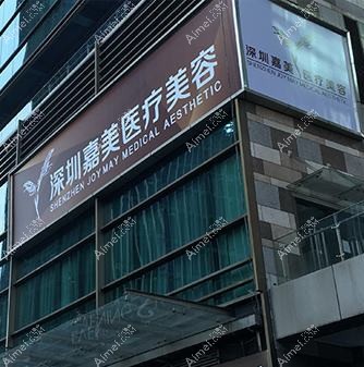 深圳嘉忻医疗美容诊所 深圳嘉忻医疗美容诊所