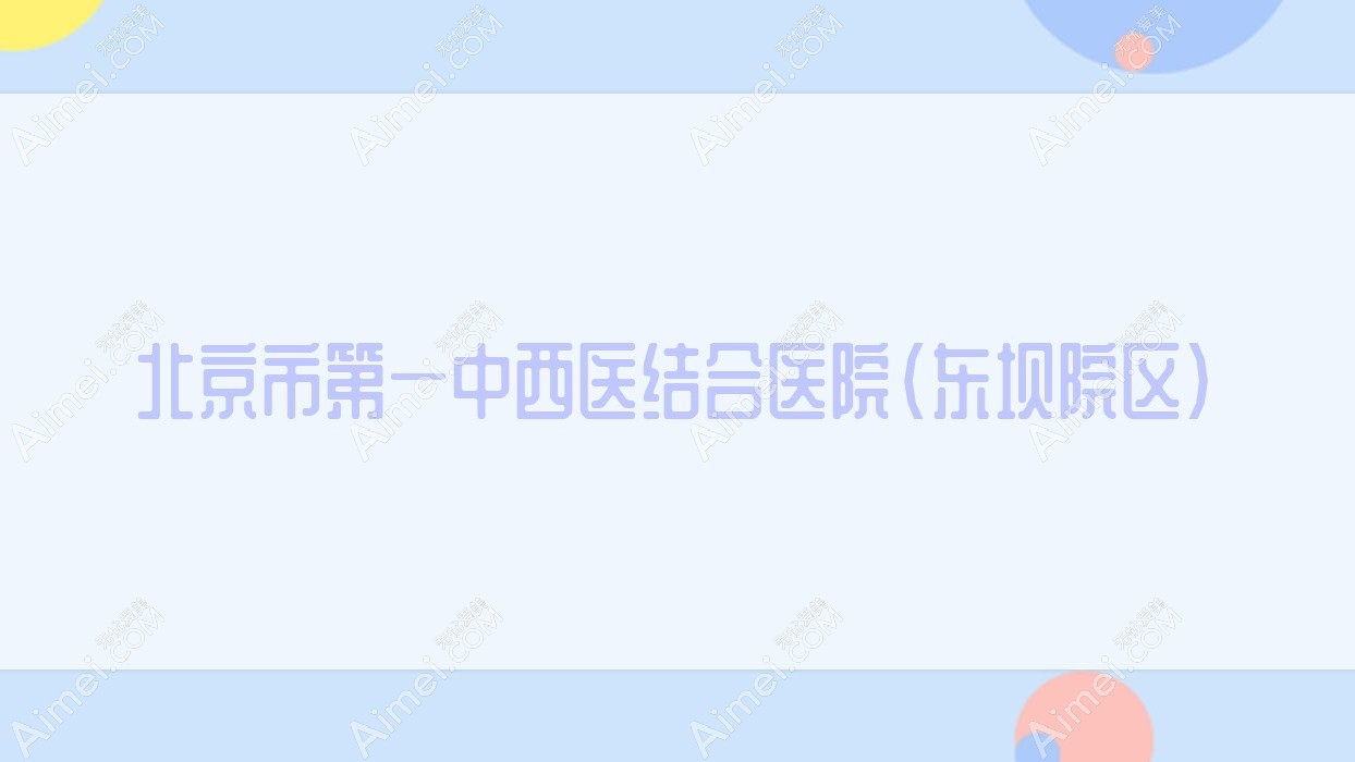 北京市一中西医结合医院(东坝院区) 北京市一中西医结合医院(东坝院区)