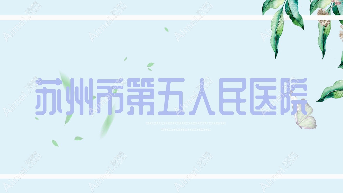 苏州市第五人民医院 苏州市第五人民医院
