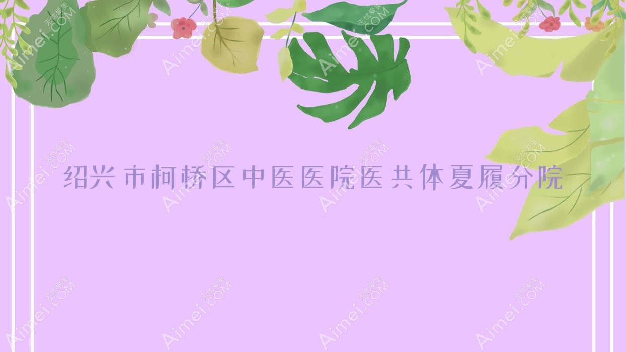 绍兴市柯桥区中医医院医共体夏履分院 绍兴市柯桥区中医医院医共体夏履分院