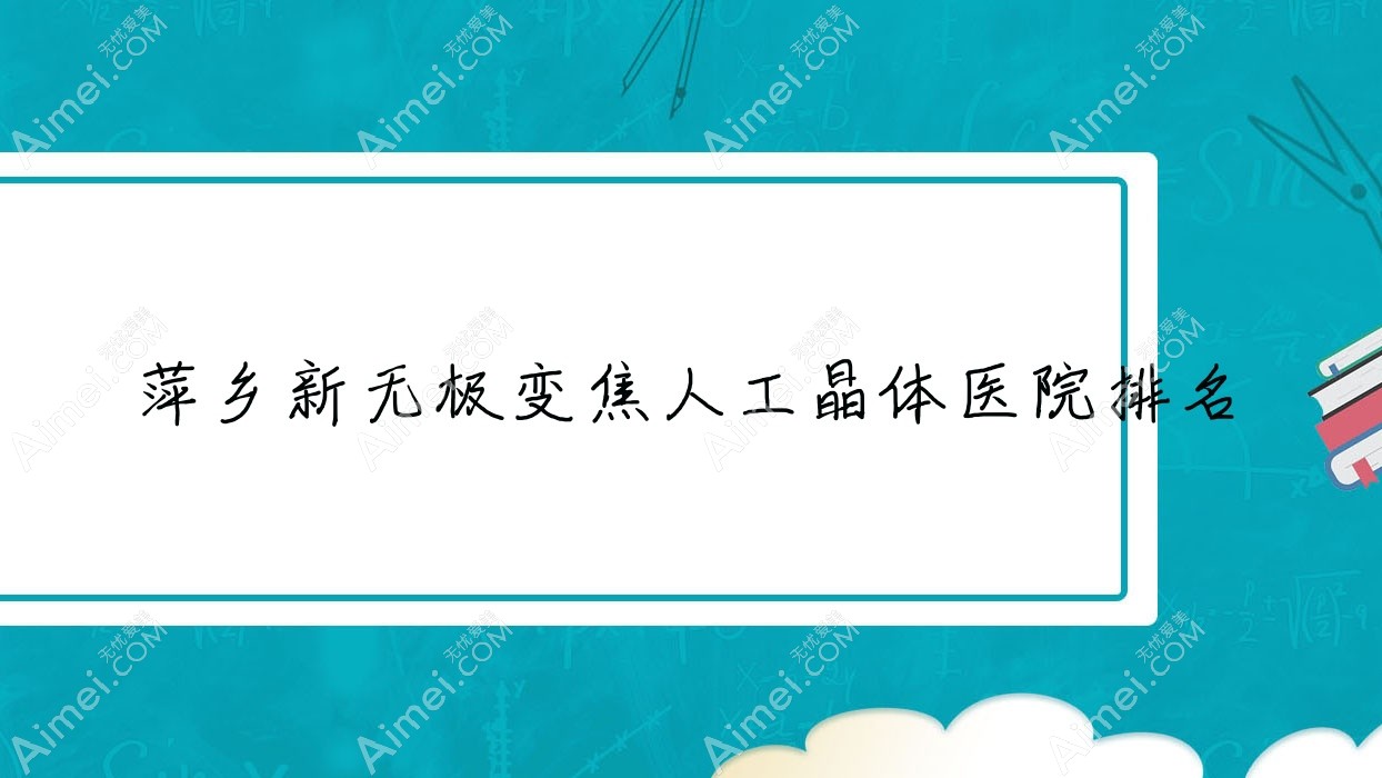 萍乡新无极变焦人工晶体医院排名 萍乡新无极变焦人工晶体医院排名