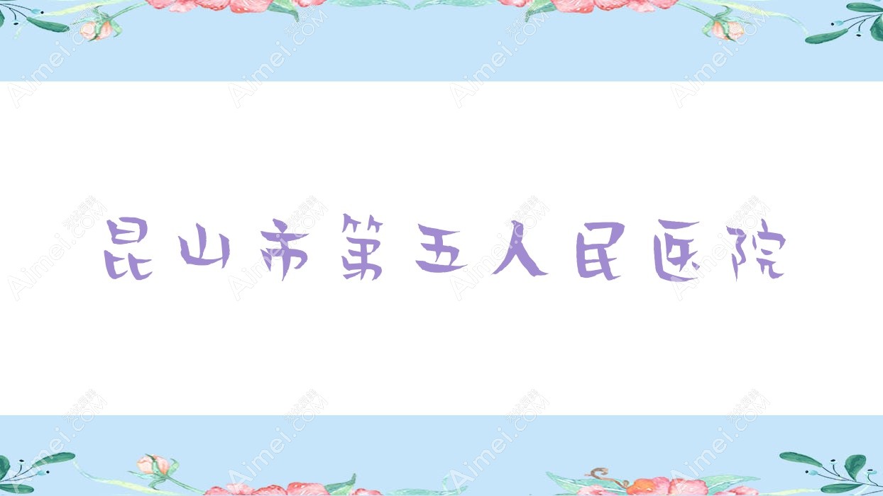 昆山市第五人民医院 昆山市第五人民医院