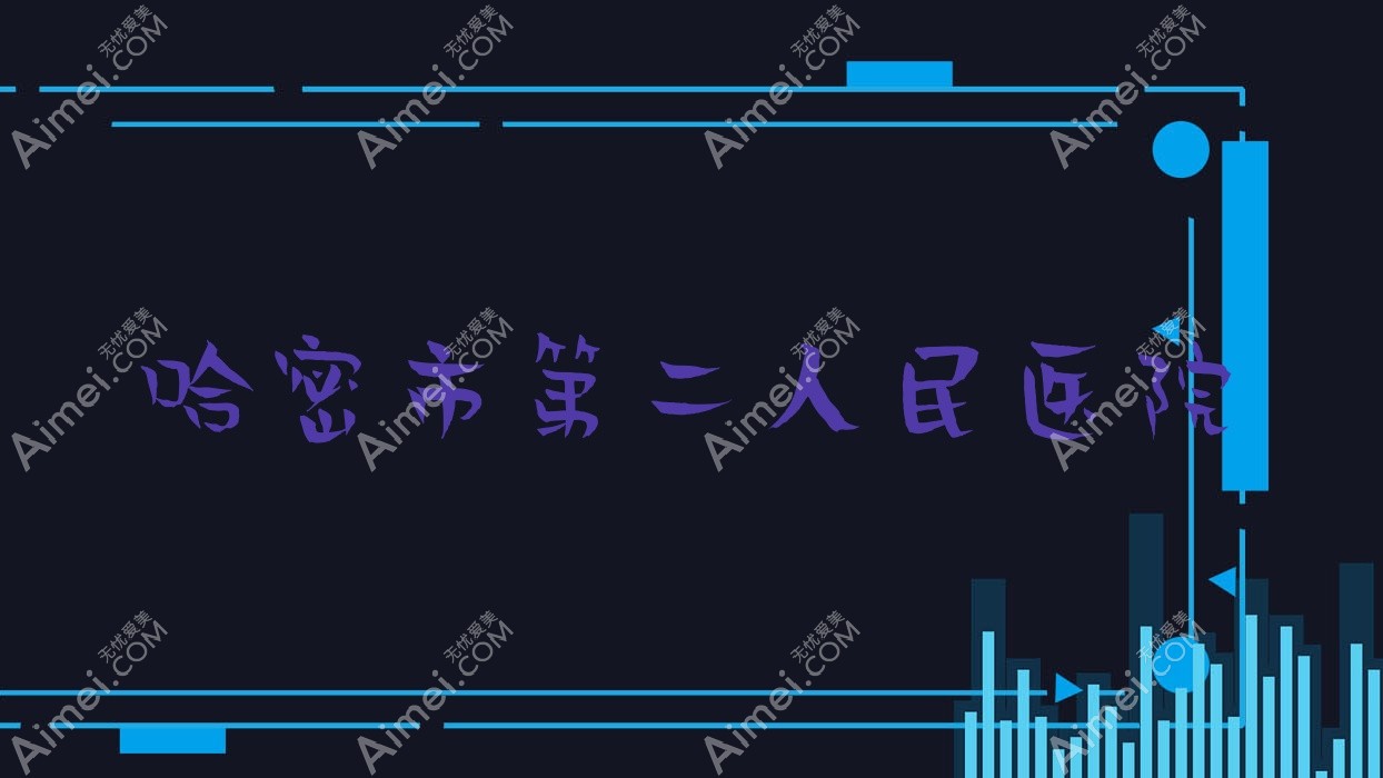 哈密市第二人民医院 哈密市第二人民医院