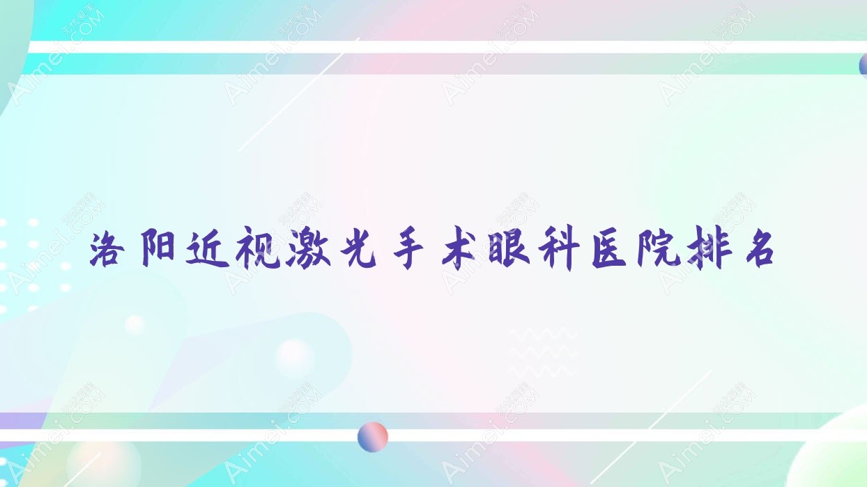 洛阳近视激光手术医院排名靠前的洛阳涿州市医院做很不错