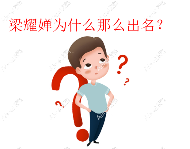 梁耀婵为什么那么出名 梁耀婵为什么那么出名