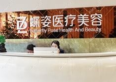 重庆尚莲蝶姿医疗美容门诊部 重庆尚莲蝶姿医疗美容门诊部