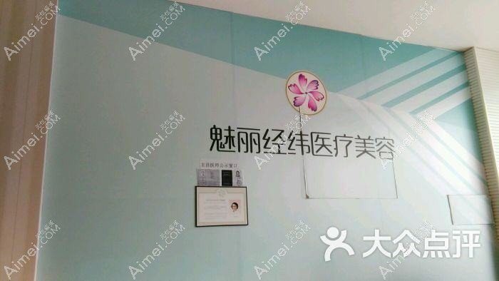 成都魅丽经纬医疗美容门诊部 成都魅丽经纬医疗美容门诊部