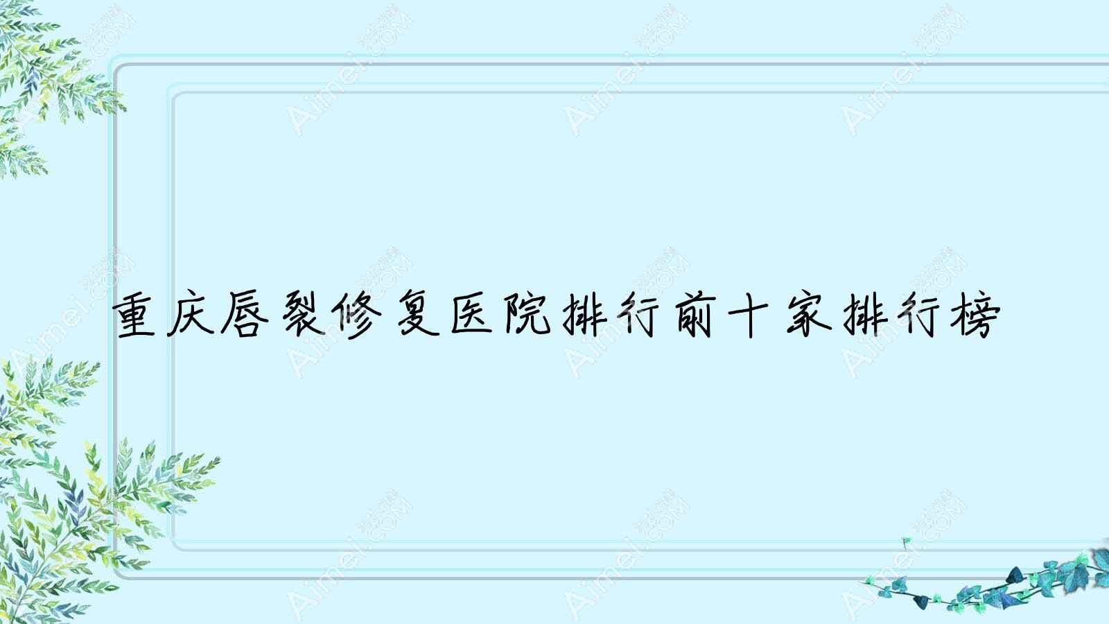 重庆唇裂修复医院排行前十家排行榜一览、若藤龙韵路是本地热门医院