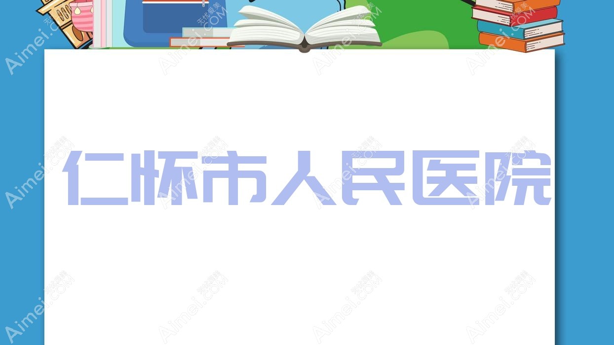 仁怀市人民医院 仁怀市人民医院