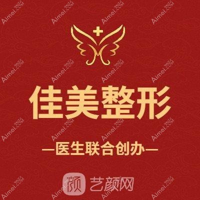 重庆佳美医疗美容诊所 重庆佳美医疗美容诊所
