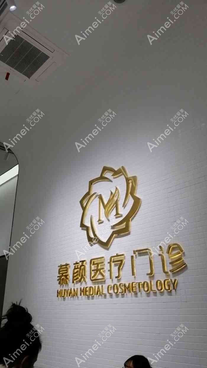 天津致格慕颜医疗美容门诊部 天津致格慕颜医疗美容门诊部