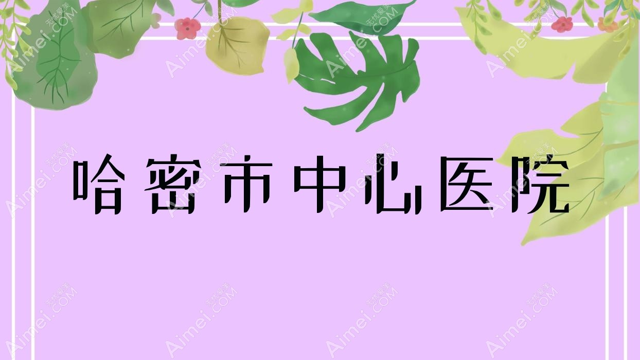 哈密市中心医院 哈密市中心医院