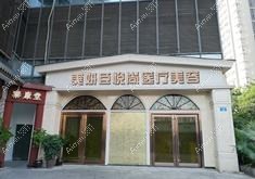 遵义盛世美妍医疗美容门诊部 遵义盛世美妍医疗美容门诊部