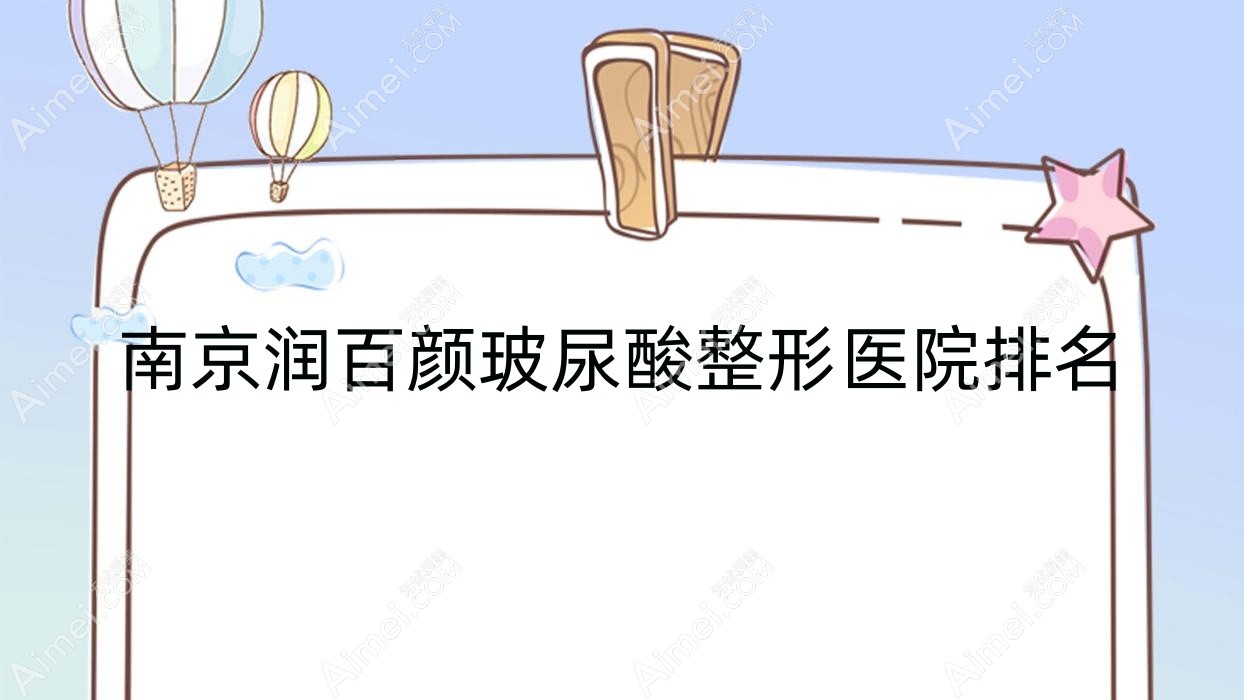 南京润百颜玻尿酸医院排名靠前的南京圣梦尚雅做伊妍仕较好