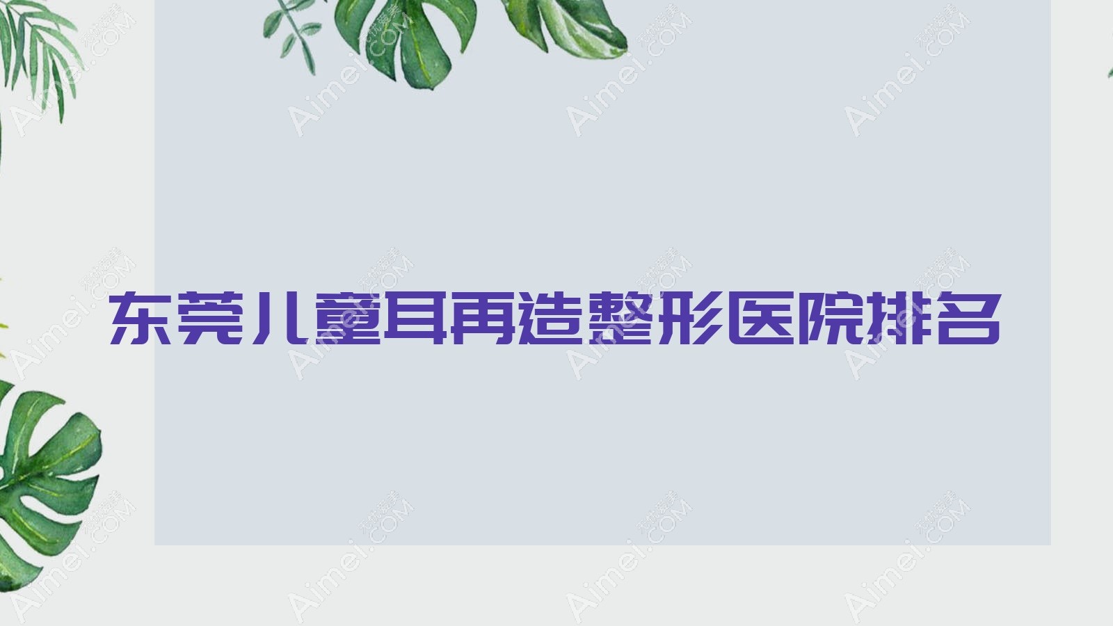东莞儿童耳再造整形医院排名
