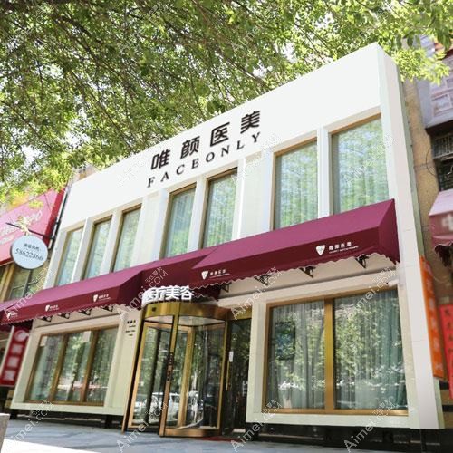 洛阳乐颜医疗美容诊所 洛阳乐颜医疗美容诊所