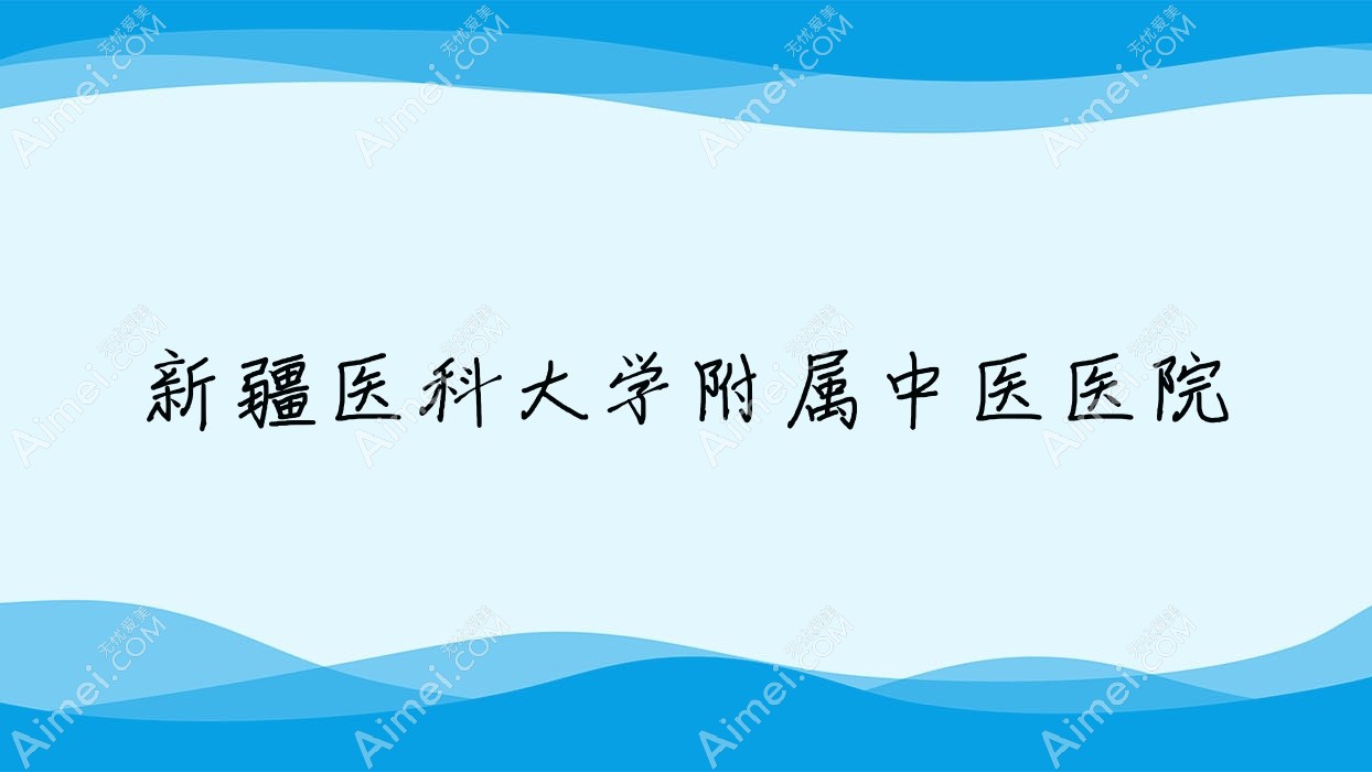 新疆医科大学附属中医医院