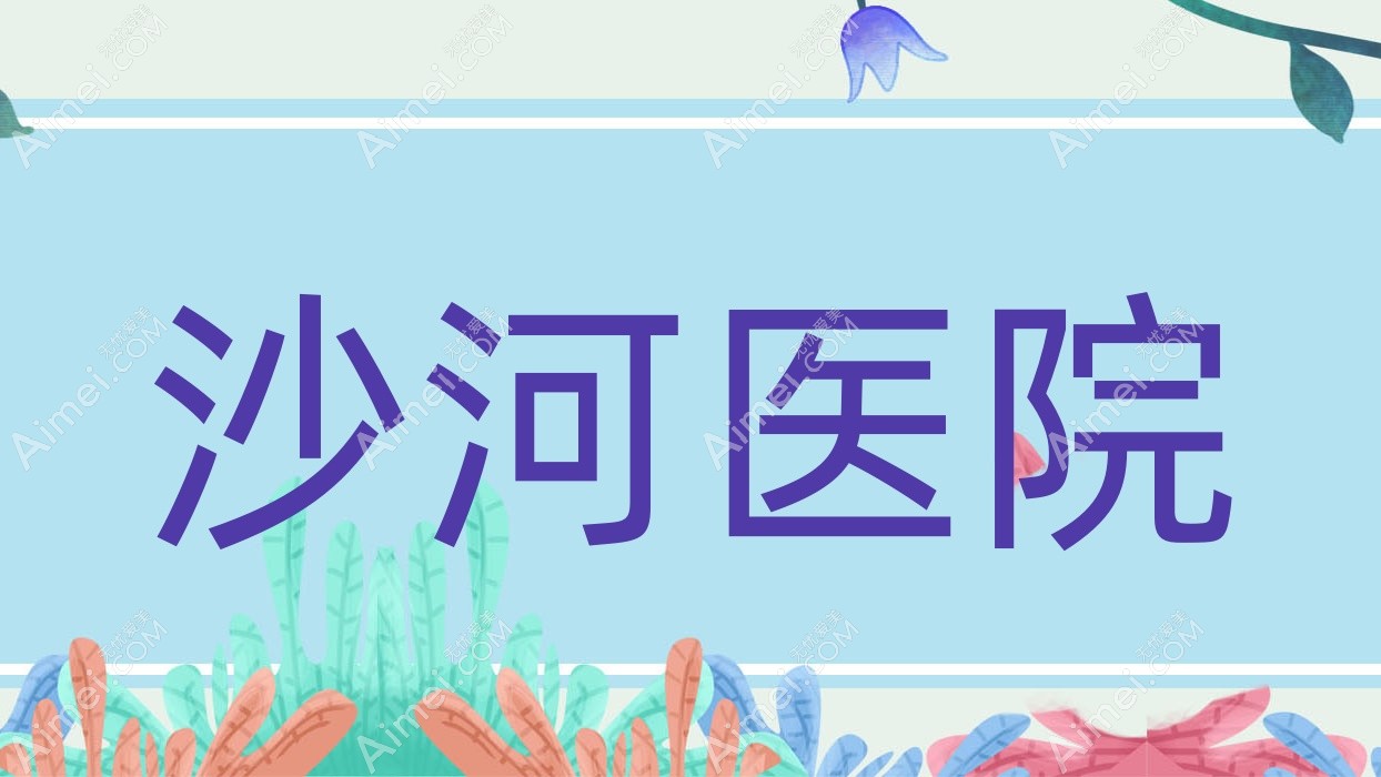 沙河医院 沙河医院