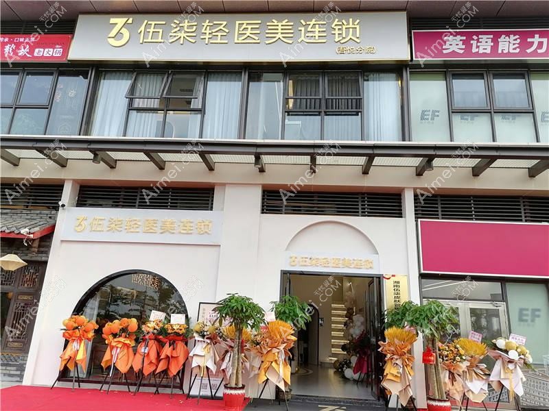 湖南伍柒医疗美容诊所 湖南伍柒医疗美容诊所