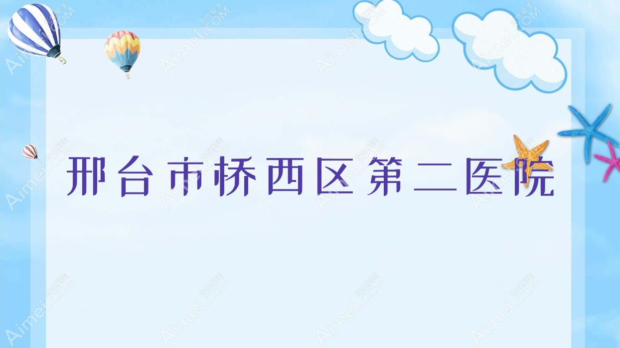 邢台市桥西区第二医院 邢台市桥西区第二医院