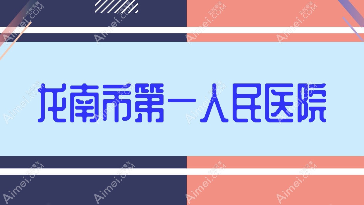 龙南市一人民医院 龙南市一人民医院