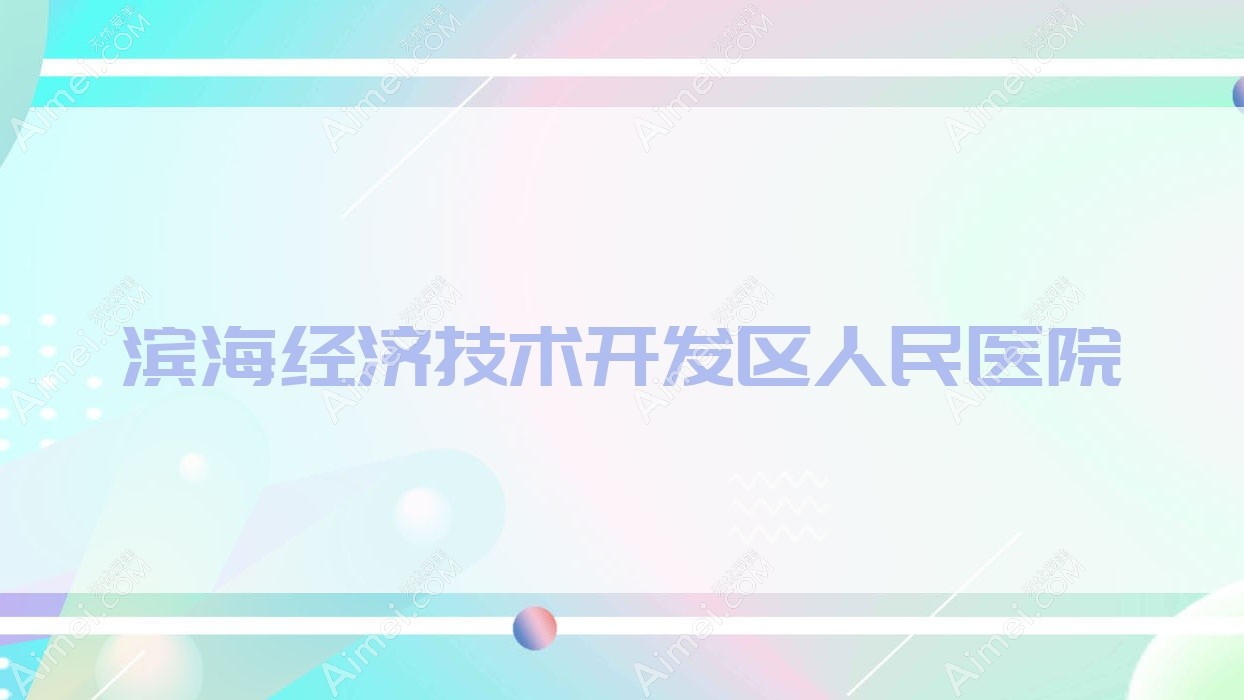 滨海经济技术开发区人民医院 滨海经济技术开发区人民医院