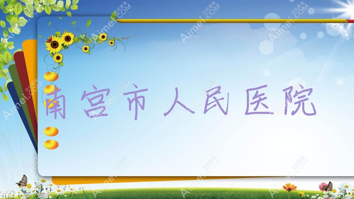 南宫市人民医院 南宫市人民医院