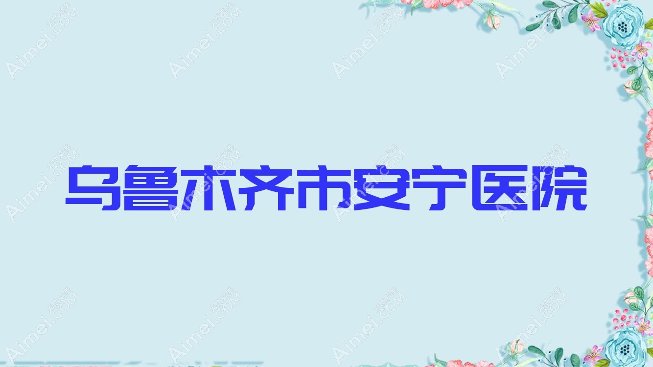乌鲁木齐市安宁医院