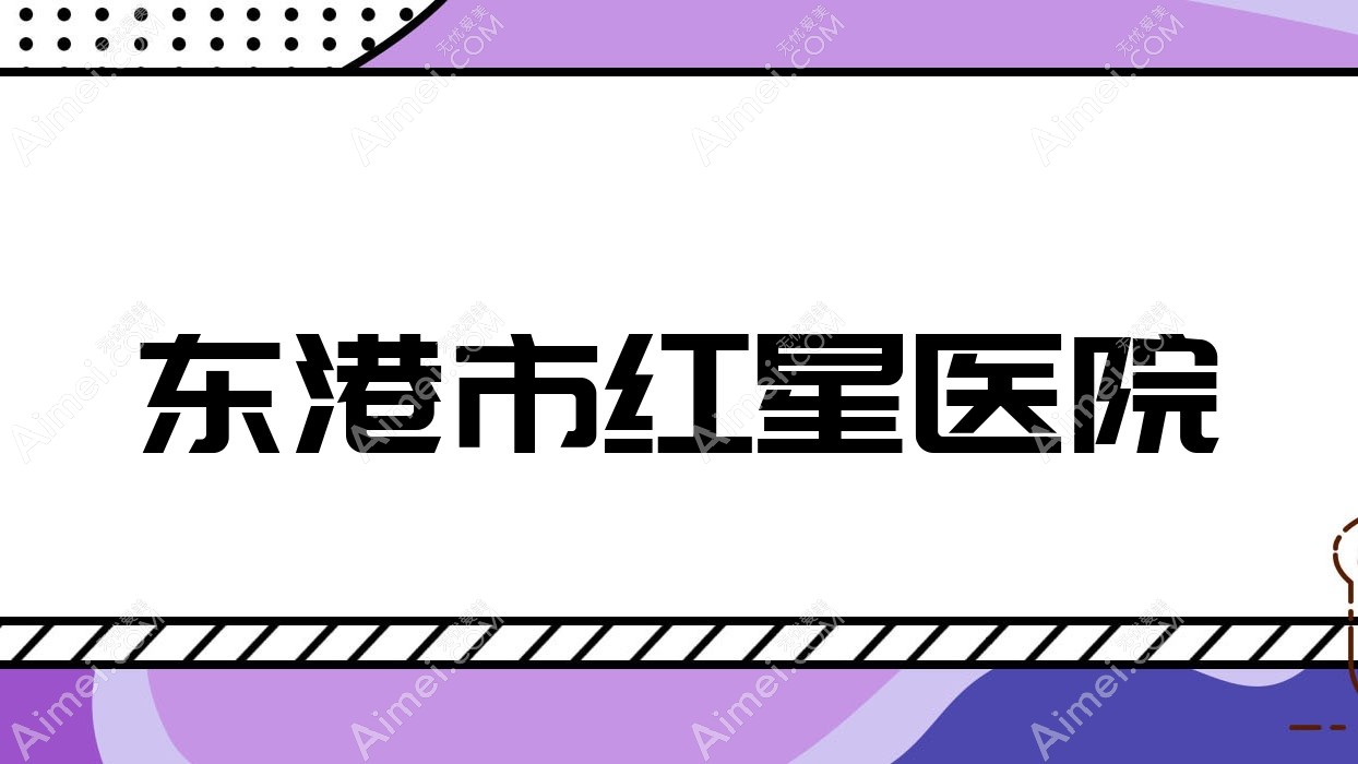 东港市红星医院 东港市红星医院