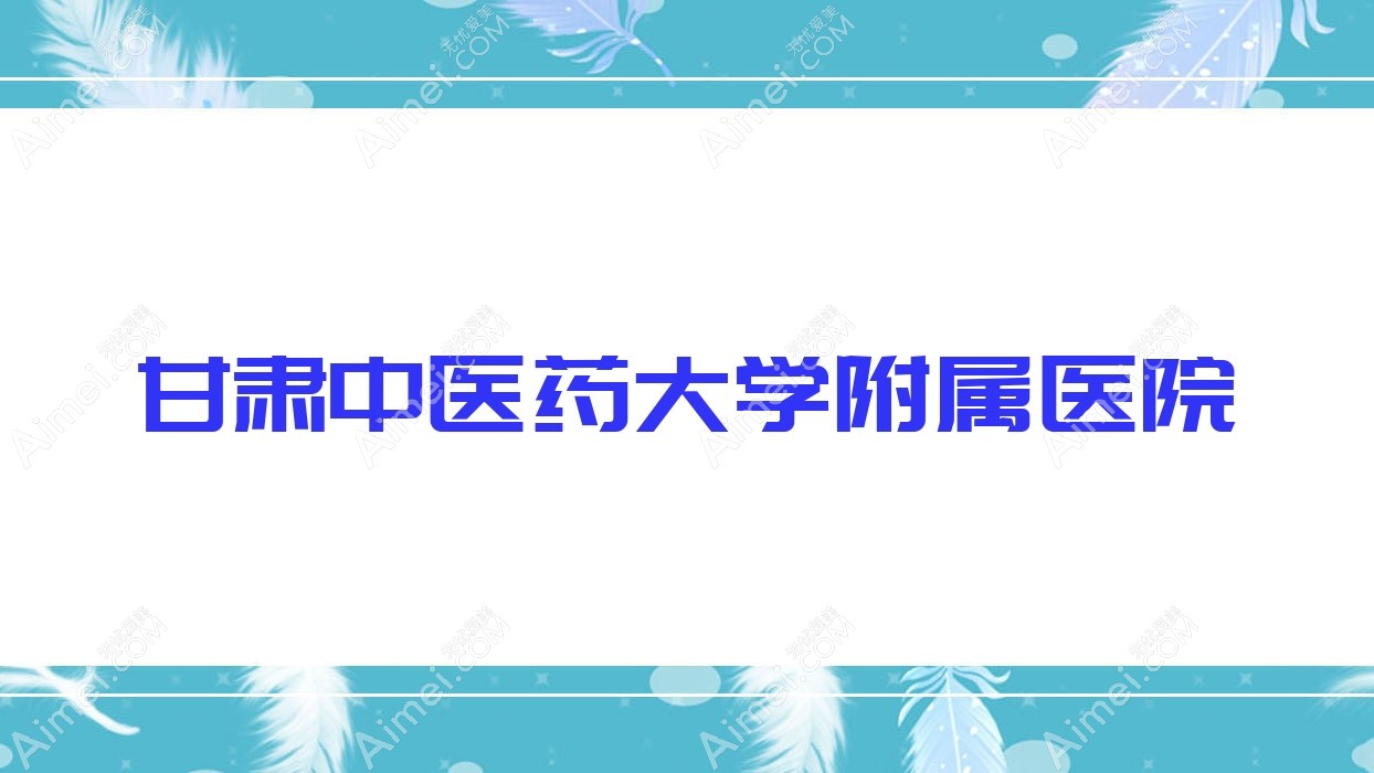 甘肃中医药大学附属医院 甘肃中医药大学附属医院