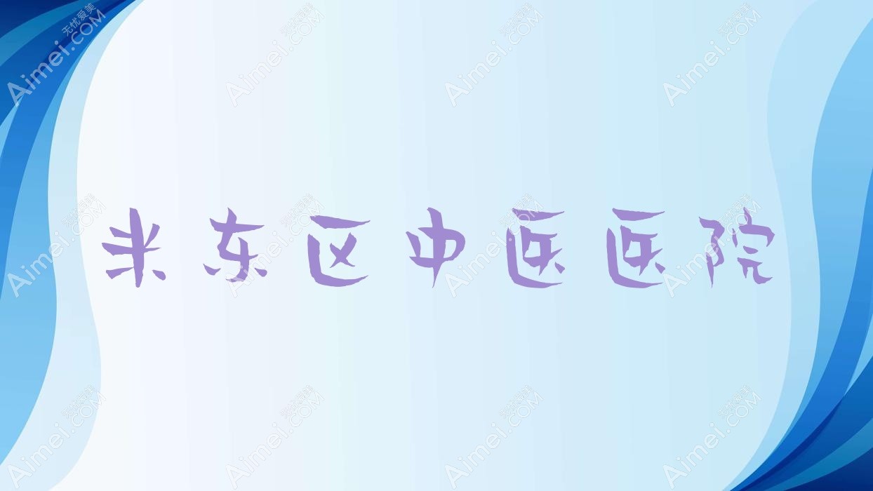 米东区中医医院