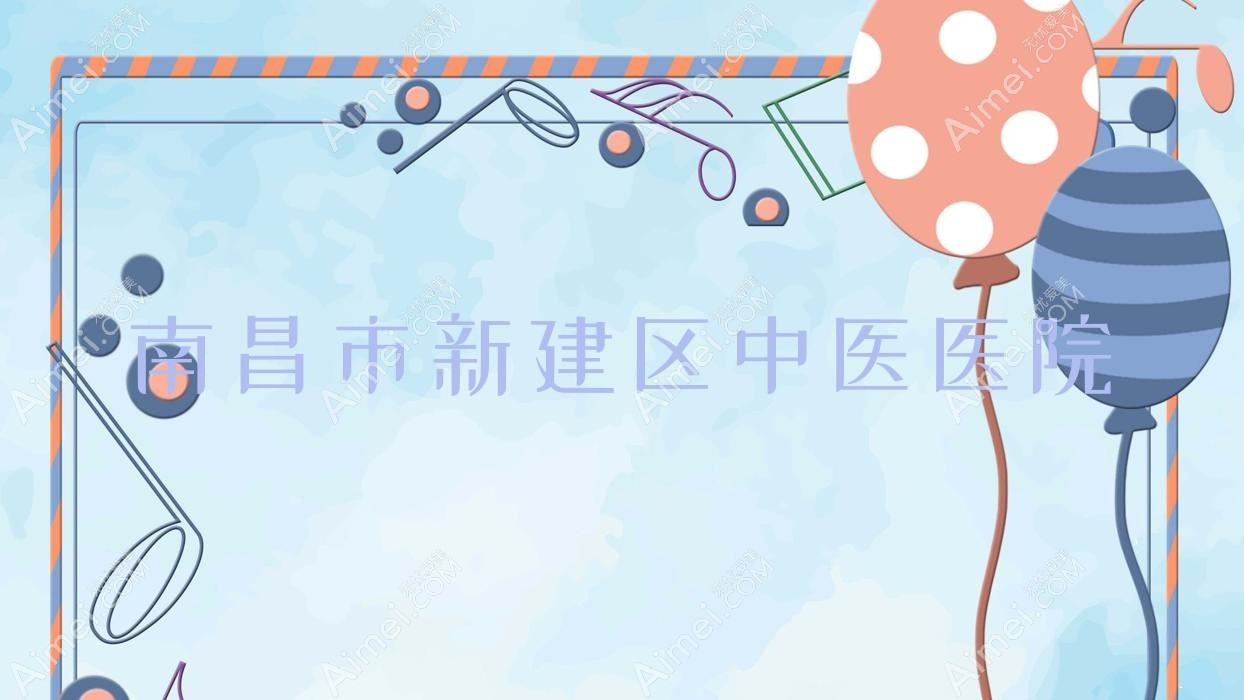 南昌市新建区中医医院 南昌市新建区中医医院