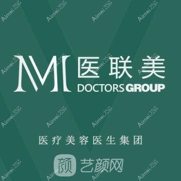 曲阜医联美医疗美容诊所 曲阜医联美医疗美容诊所