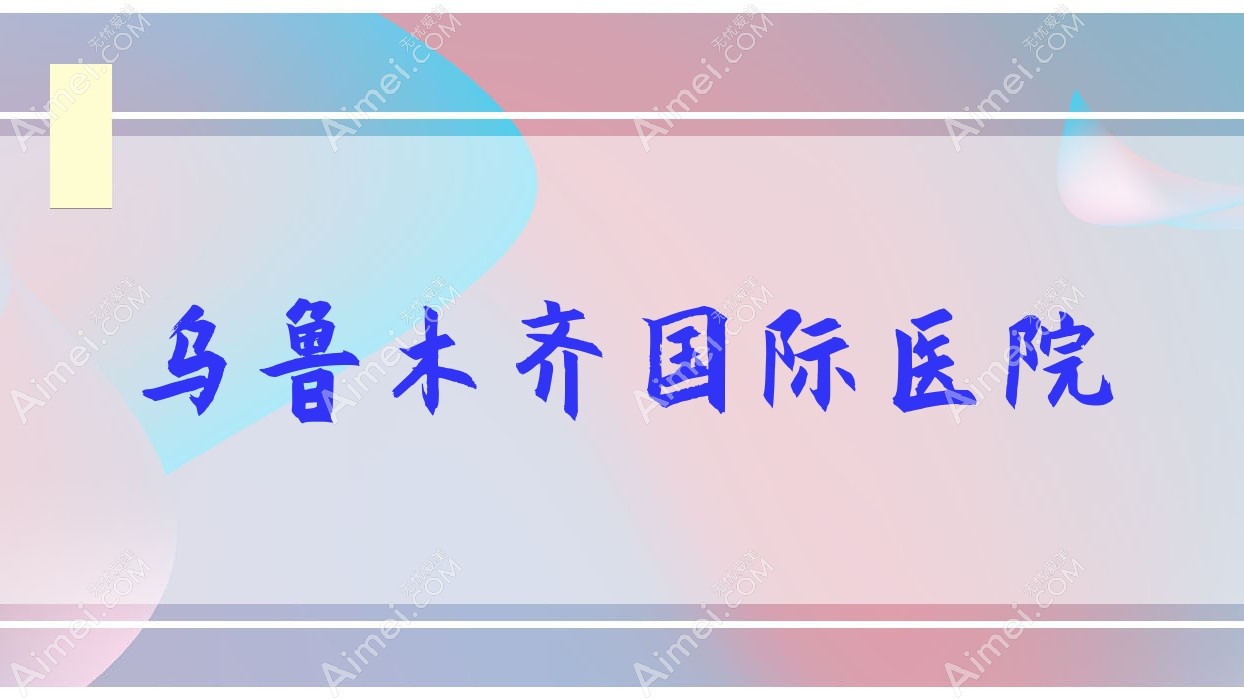 乌鲁木齐国内外医院