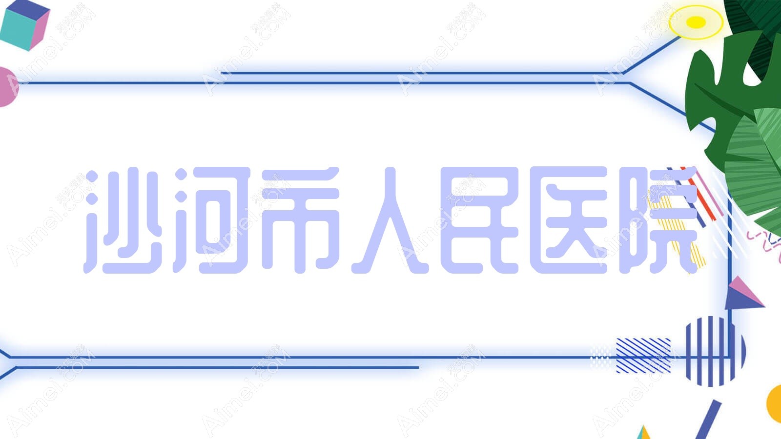 沙河市人民医院 沙河市人民医院