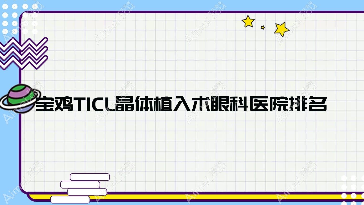 宝鸡TICL晶体植入术医院排名榜:/和医院推荐
