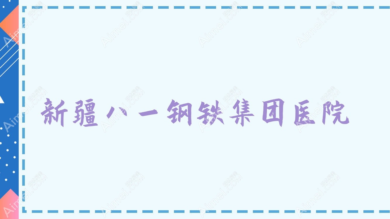 新疆八一钢铁集团医院